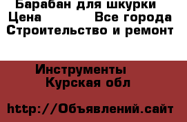 Барабан для шкурки › Цена ­ 2 000 - Все города Строительство и ремонт » Инструменты   . Курская обл.